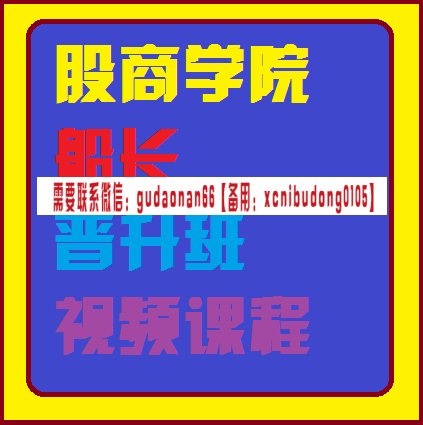 股商学院船长晋升班视频课程