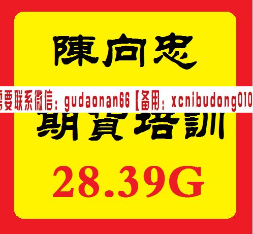 多空阁陈向忠2017年线下期货培训资料