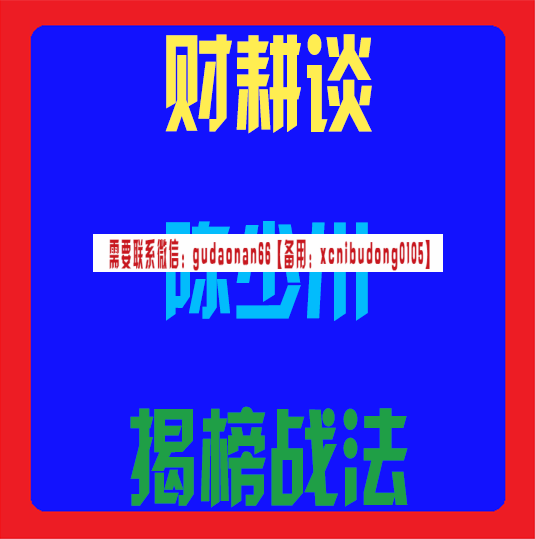 财耕谈陈少川揭榜战法视频课程