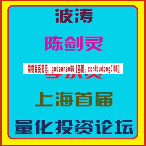 波涛陈剑灵李忠贤上海首届量化投资论坛