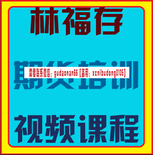 七禾网林存福数字定律期货培训视频课程