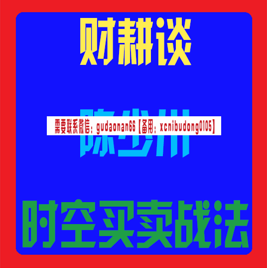 财耕谈陈少川时空买卖战法视频课程