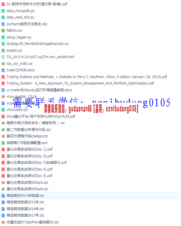 2017年VNPY打造专属量化交易系统6天量化交易实战培训高清视频教程附讲义源码数据与参考资料