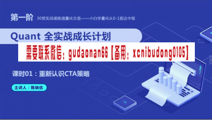 2019年基于VNPY2.0 30堂实战课跑通量化交易教程附源码讲义30课