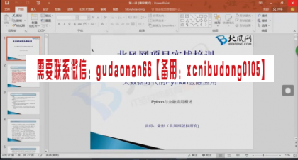 北风网项目实战培训Python金融应用大数据分析视频