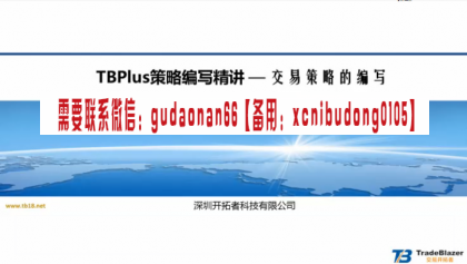 陈剑灵谈程序化开拓者TB-Plus量化实战培训视频