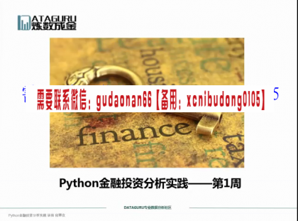 炼数成金python金融投资分析实践高清视频课程