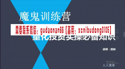 人人宽客2019量化交易魔鬼训练营31课