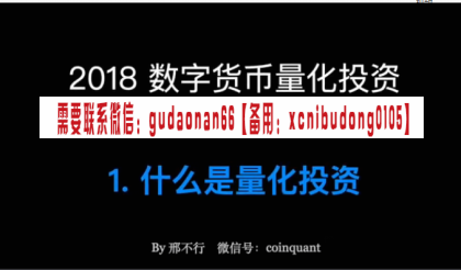 邢不行2018年Python数字货币量化投资课程