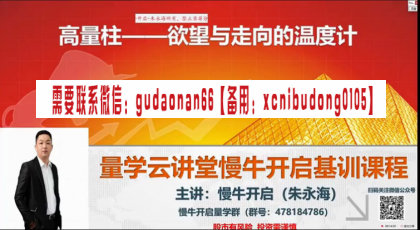 量学云讲堂慢牛开启朱永海王牌金阶组合18期十八期原版高清视频