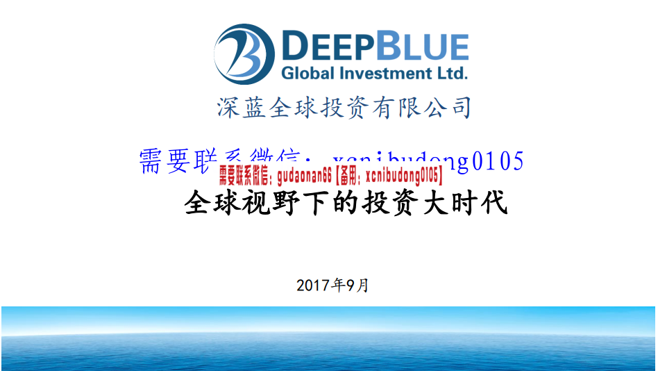 全球视野下的投资大时代2018年9月北京闭门实战特训营外汇债券原油宏观分析录音ppt