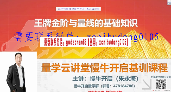 量学云讲堂慢牛开启朱永海王牌金阶组合19期十九期原版高清视频